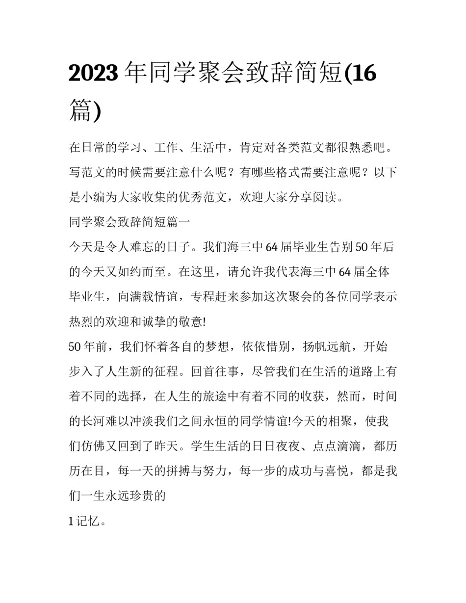 2023年同学聚会致辞简短(16篇)_第1页