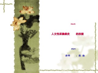 2022年医学专题—5人文性病史采集(讲义2012).ppt