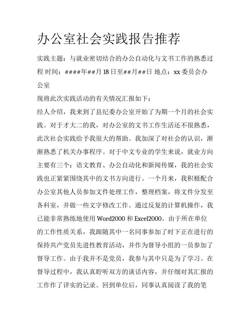 办公室社会实践报告推荐_第1页