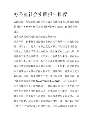 办公室社会实践报告推荐