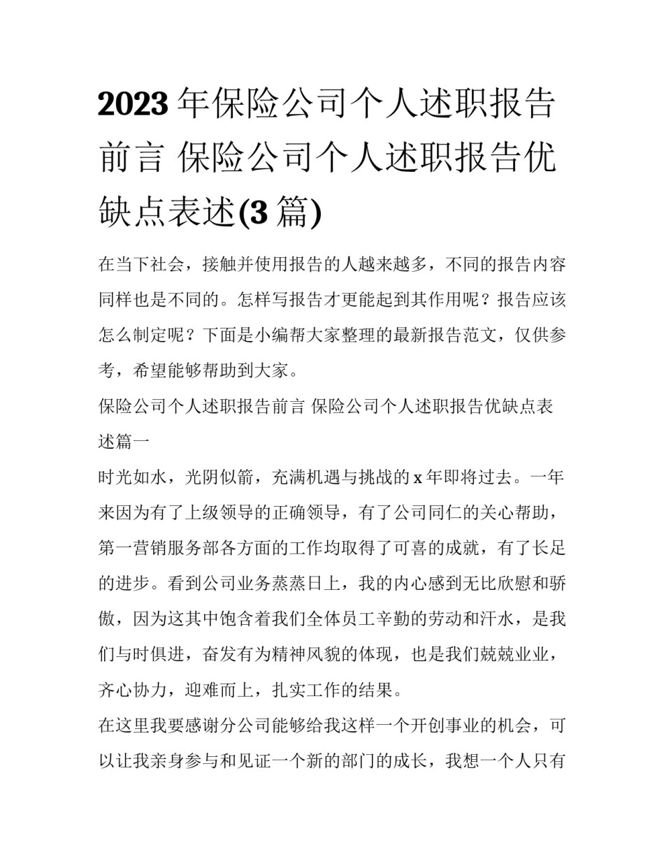 2023年保险公司个人述职报告前言 保险公司个人述职报告优缺点表述(3篇)_第1页