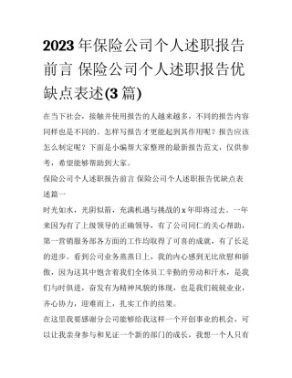 2023年保险公司个人述职报告前言 保险公司个人述职报告优缺点表述(3篇)