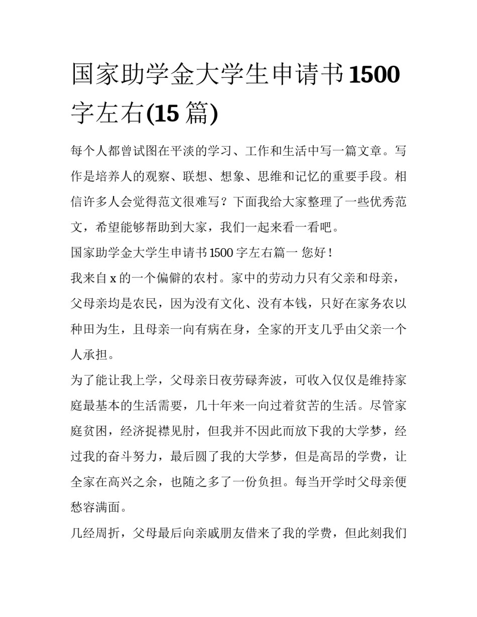 国家助学金大学生申请书1500字左右(15篇)_第1页