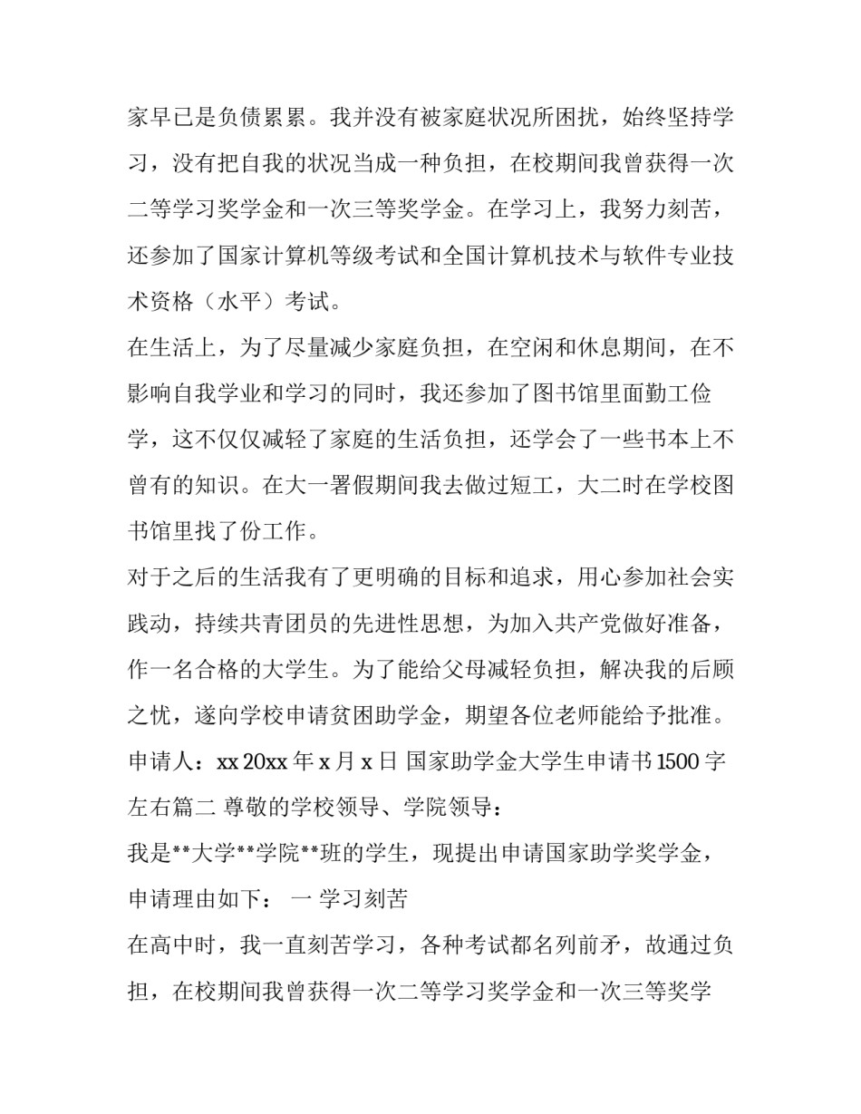 国家助学金大学生申请书1500字左右(15篇)_第2页