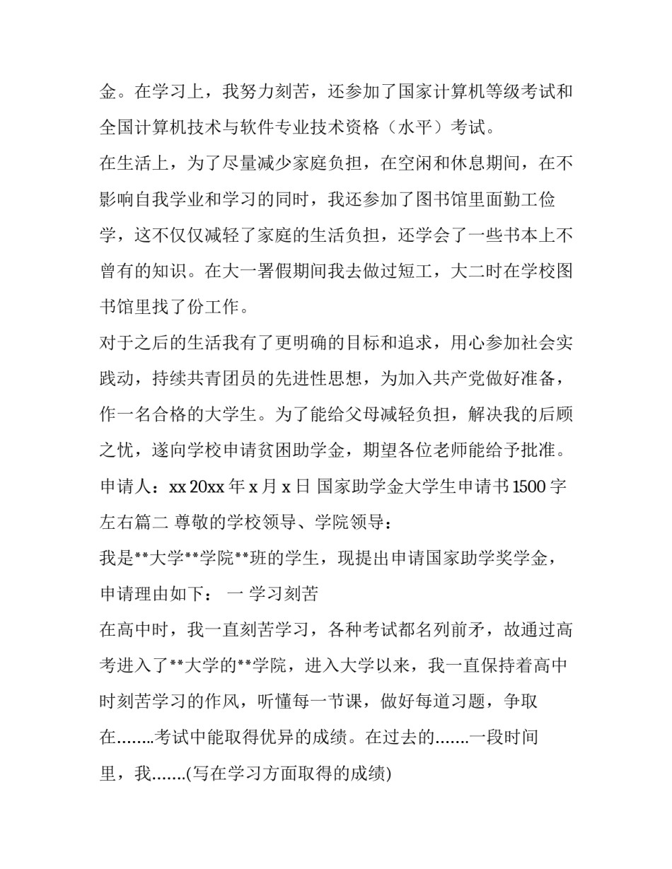 国家助学金大学生申请书1500字左右(15篇)_第3页