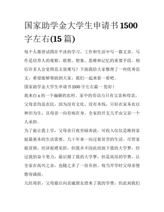 国家助学金大学生申请书1500字左右(15篇)