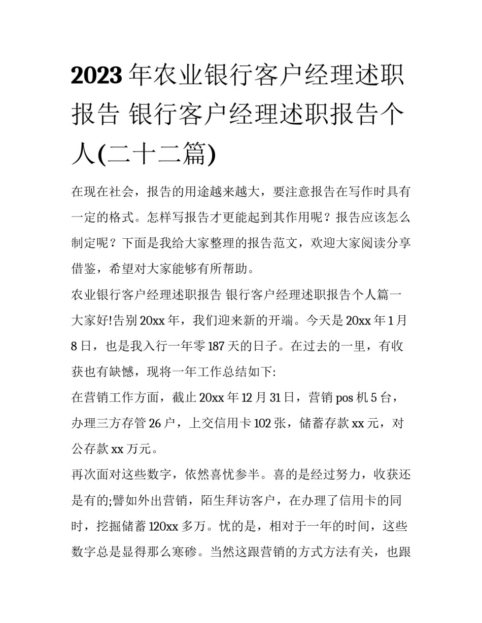 2023年农业银行客户经理述职报告 银行客户经理述职报告个人(二十二篇)_第1页