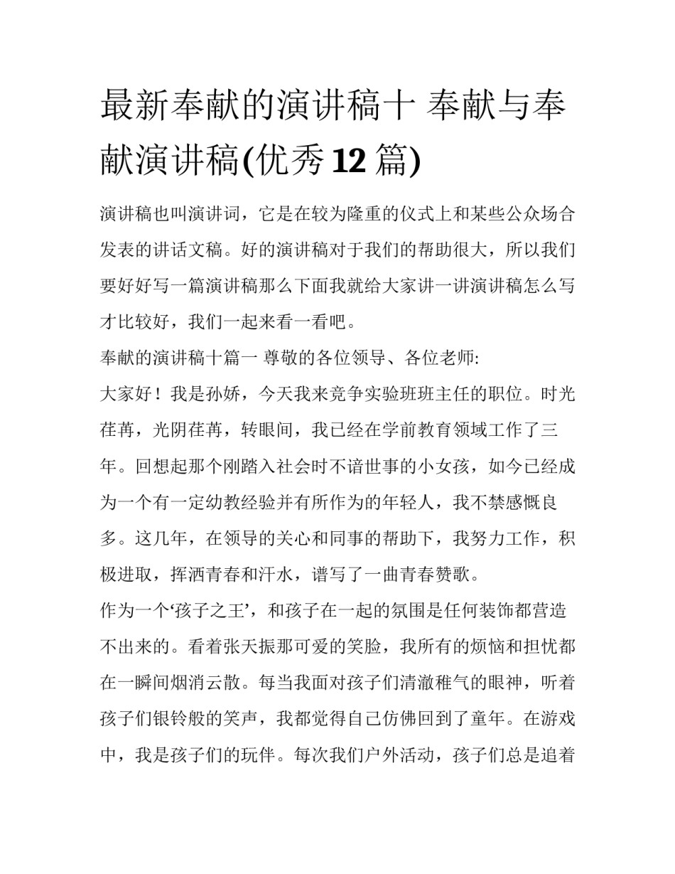 最新奉献的演讲稿十 奉献与奉献演讲稿(优秀12篇)_第1页