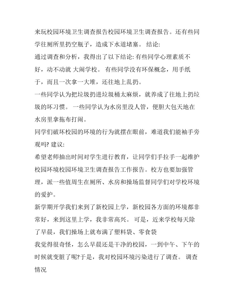 2023年校园卫生调查报告(大全10篇)_第2页