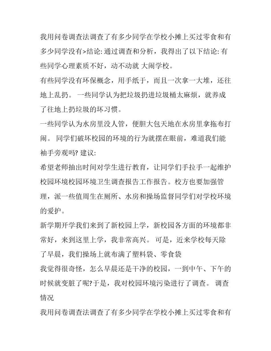 2023年校园卫生调查报告(大全10篇)_第3页