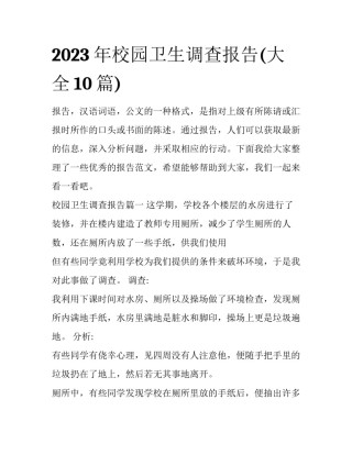 2023年校园卫生调查报告(大全10篇)
