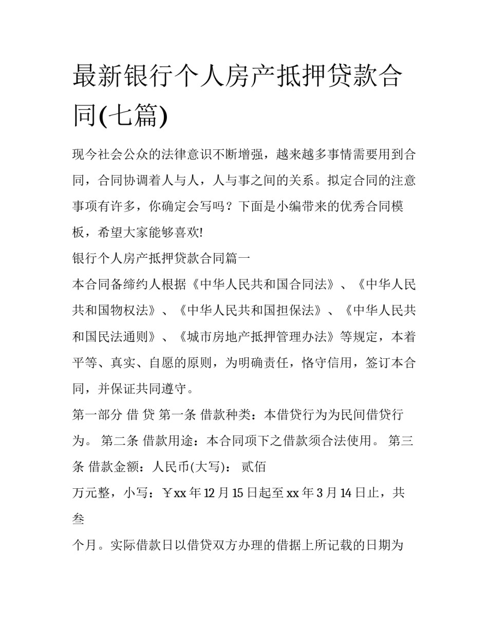 最新银行个人房产抵押贷款合同(七篇)_第1页