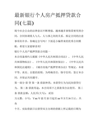 最新银行个人房产抵押贷款合同(七篇)