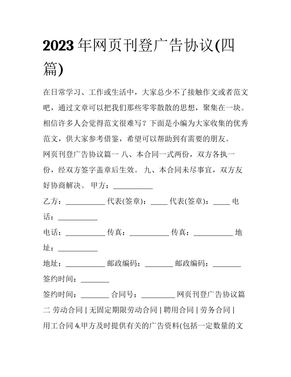 2023年网页刊登广告协议(四篇)_第1页