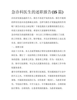 急诊科医生的述职报告(15篇)