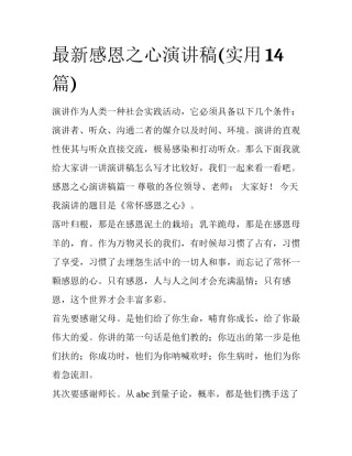 最新感恩之心演讲稿(实用14篇)