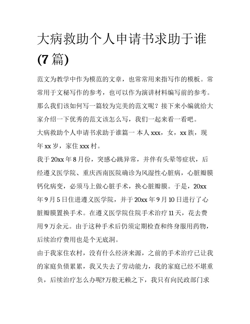 大病救助个人申请书求助于谁(7篇)_第1页