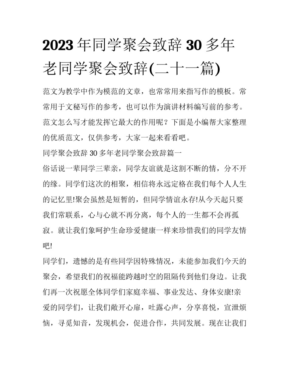 2023年同学聚会致辞 30多年老同学聚会致辞(二十一篇)_第1页