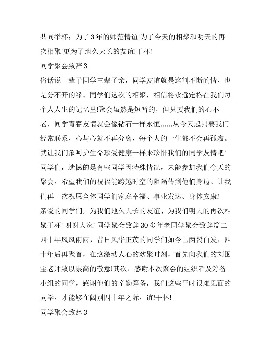 2023年同学聚会致辞 30多年老同学聚会致辞(二十一篇)_第2页