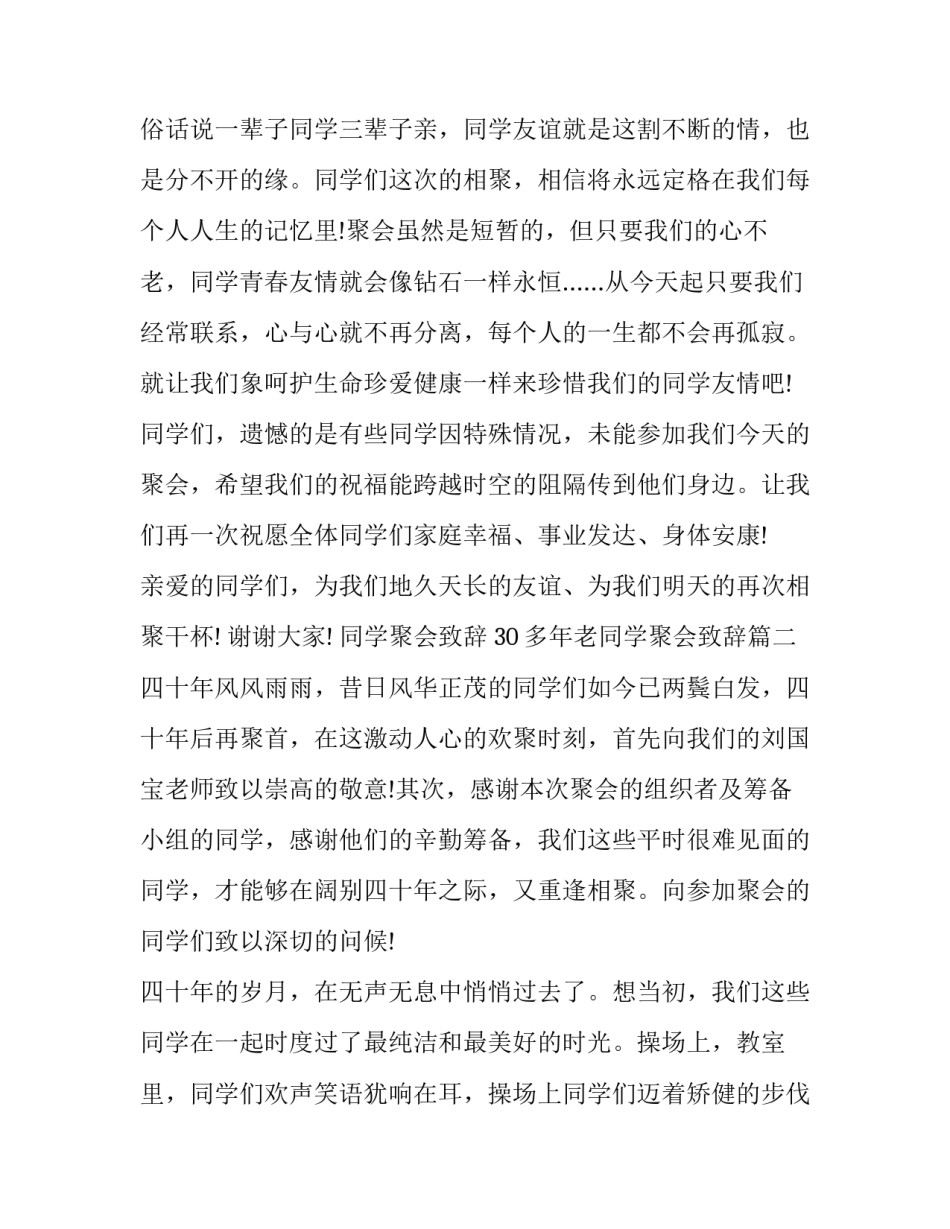 2023年同学聚会致辞 30多年老同学聚会致辞(二十一篇)_第3页