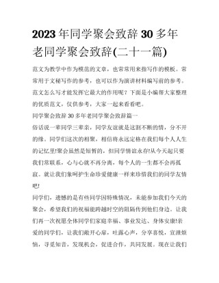 2023年同学聚会致辞 30多年老同学聚会致辞(二十一篇)