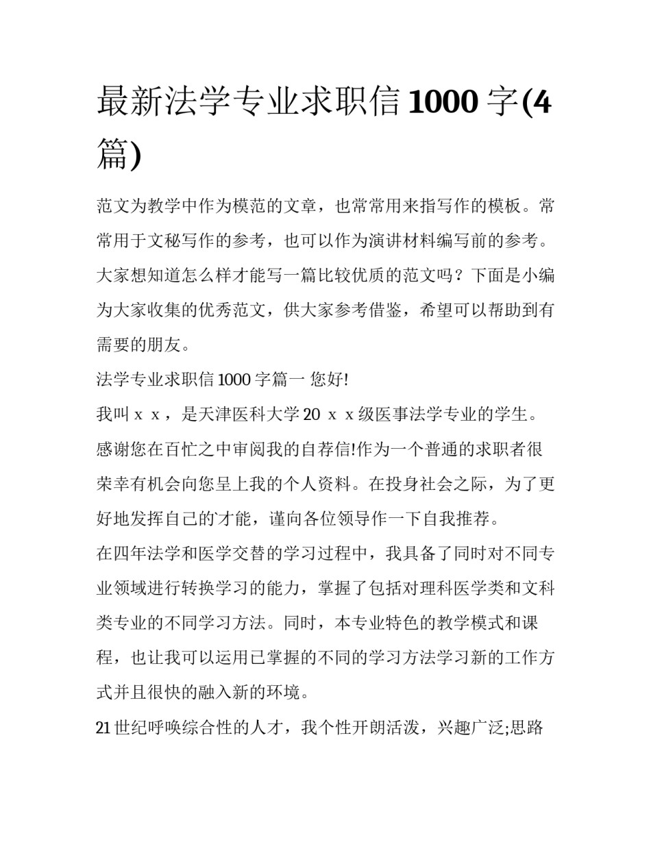 最新法学专业求职信1000字(4篇)_第1页