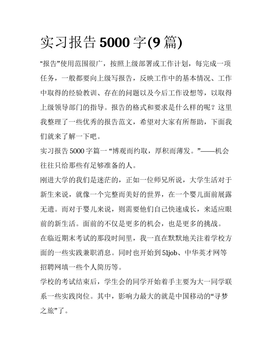 实习报告5000字(9篇)_第1页