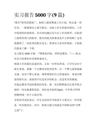 实习报告5000字(9篇)