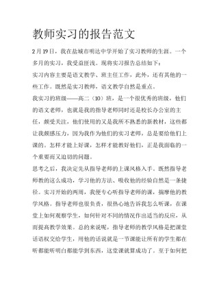 教师实习的报告范文