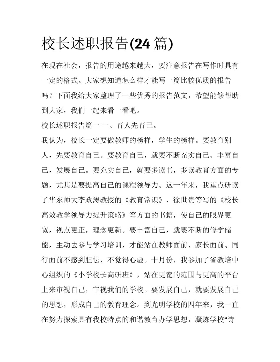 校长述职报告(24篇)_第1页