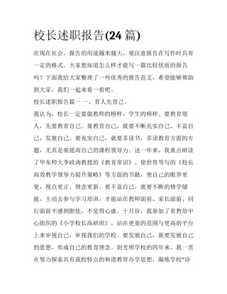 校长述职报告(24篇)