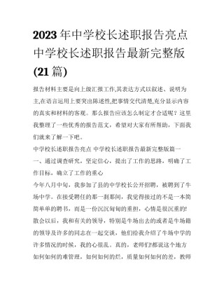 2023年中学校长述职报告亮点 中学校长述职报告最新完整版(21篇)