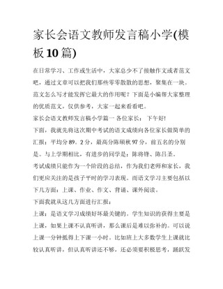 家长会语文教师发言稿小学(模板10篇)