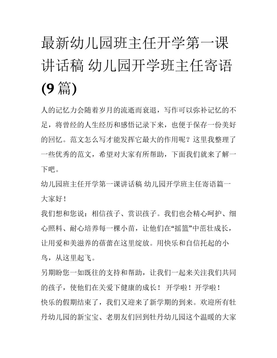 最新幼儿园班主任开学第一课讲话稿 幼儿园开学班主任寄语(9篇)_第1页