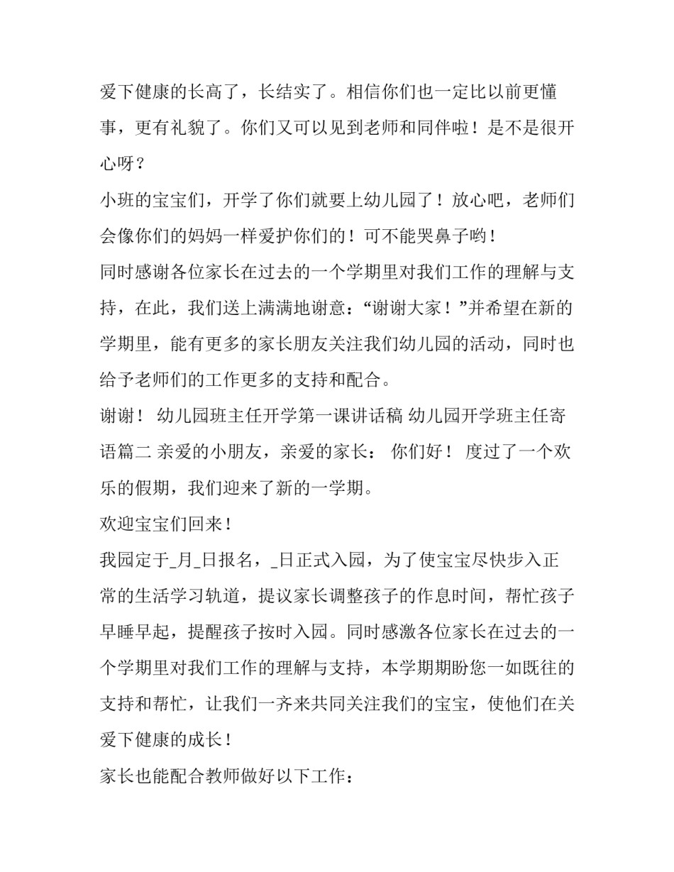 最新幼儿园班主任开学第一课讲话稿 幼儿园开学班主任寄语(9篇)_第3页