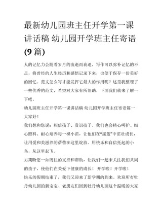 最新幼儿园班主任开学第一课讲话稿 幼儿园开学班主任寄语(9篇)