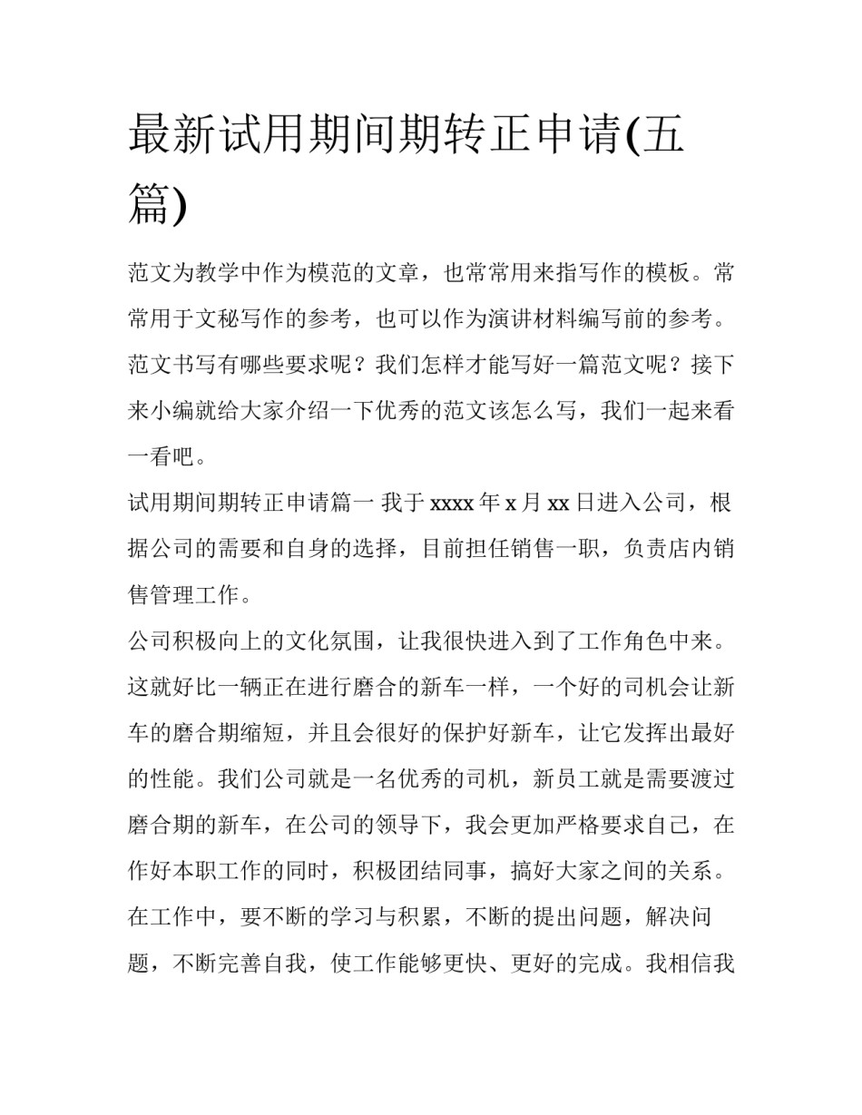 最新试用期间期转正申请(五篇)_第1页