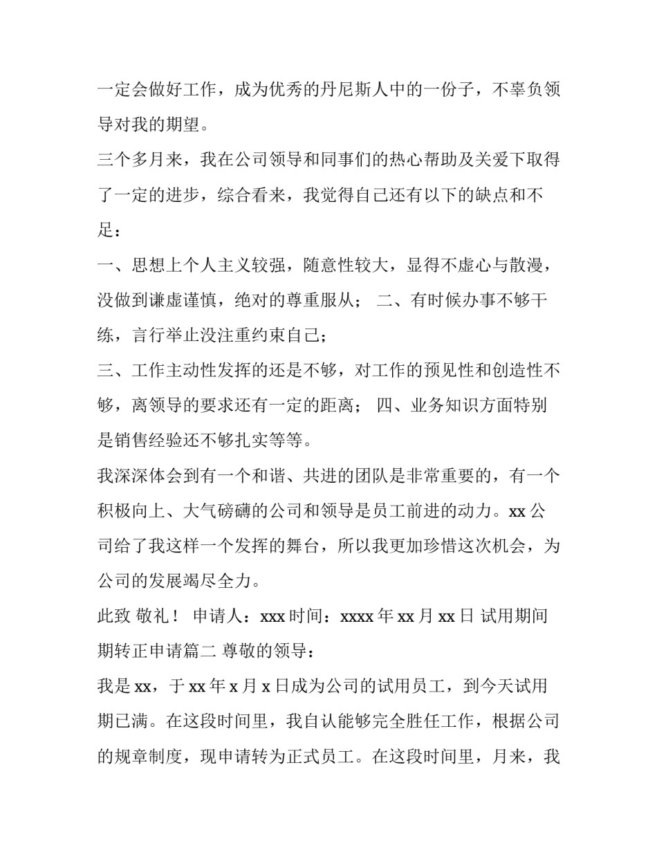 最新试用期间期转正申请(五篇)_第2页