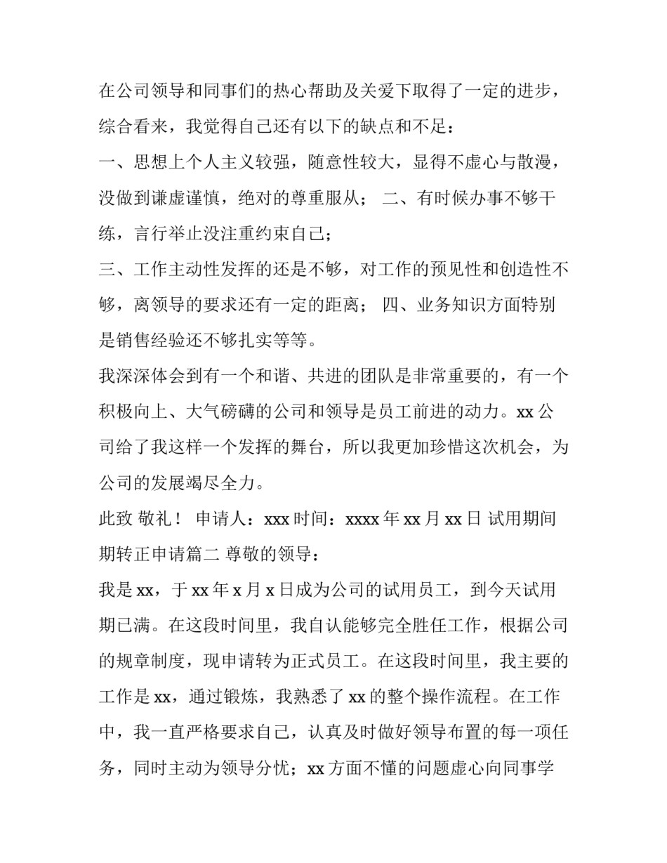 最新试用期间期转正申请(五篇)_第3页