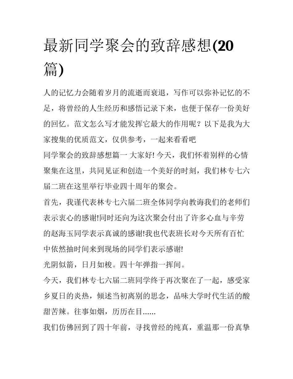 最新同学聚会的致辞感想(20篇)_第1页
