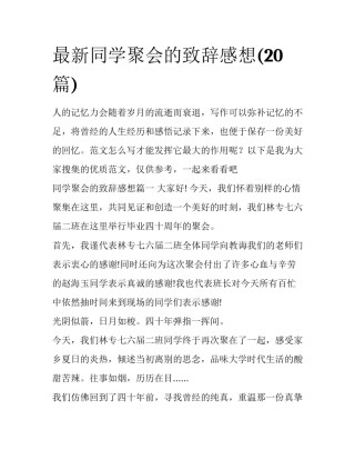 最新同学聚会的致辞感想(20篇)