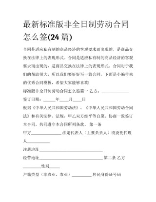 最新标准版非全日制劳动合同怎么签(24篇)