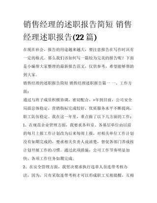 销售经理的述职报告简短 销售经理述职报告(22篇)