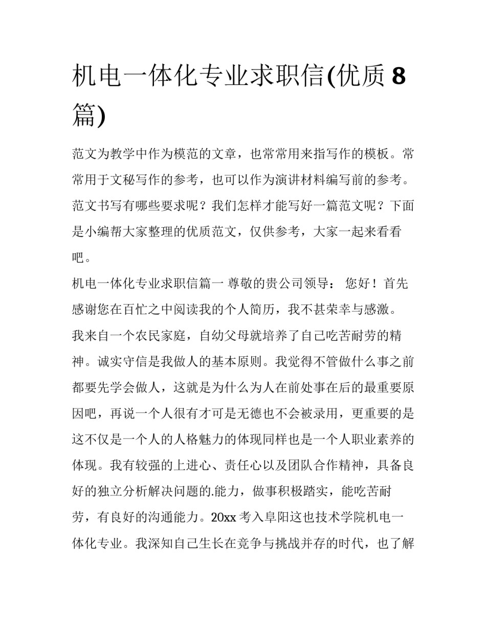 机电一体化专业求职信(优质8篇)_第1页