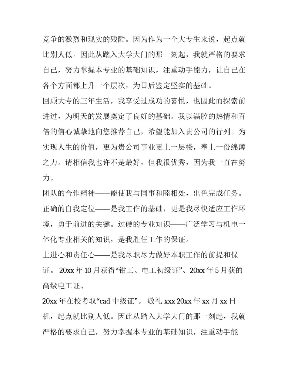 机电一体化专业求职信(优质8篇)_第2页