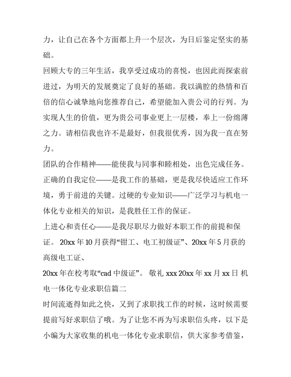 机电一体化专业求职信(优质8篇)_第3页