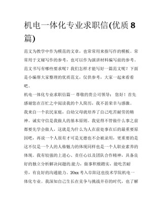 机电一体化专业求职信(优质8篇)