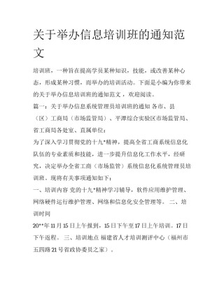 关于举办信息培训班的通知范文