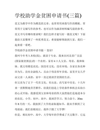 学校助学金贫困申请书(三篇)