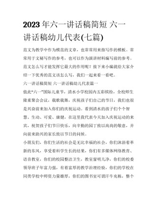 2023年六一讲话稿简短 六一讲话稿幼儿代表(七篇)
